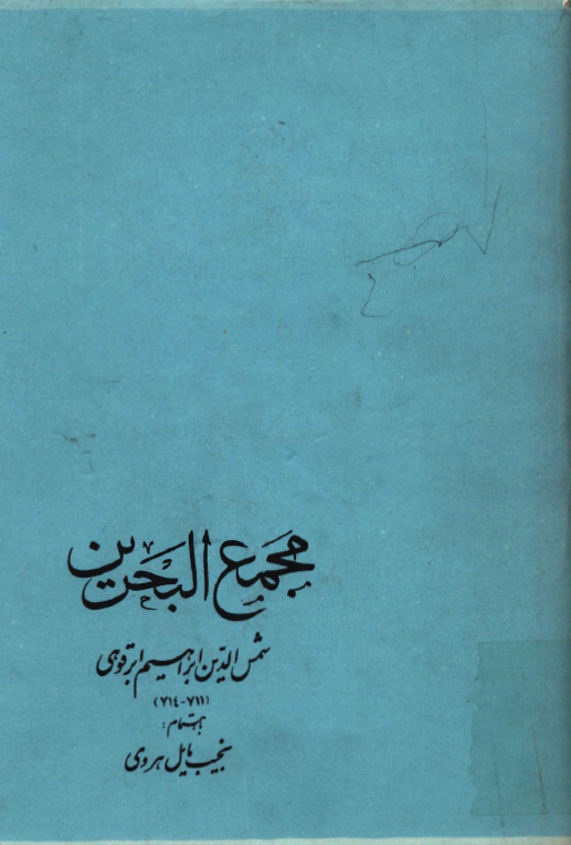 مجمع البحرين