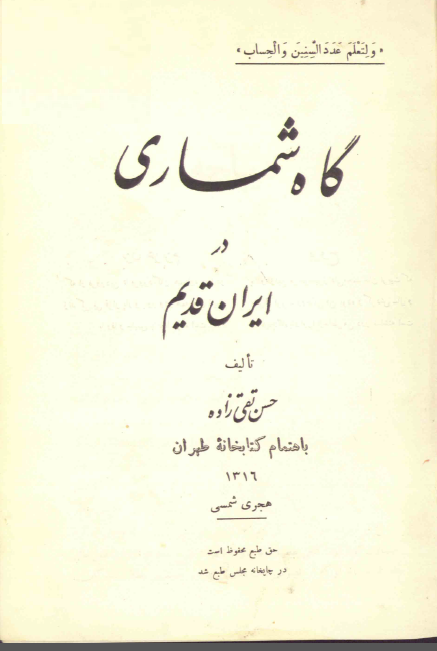 گاه شماری در ایران قدیم