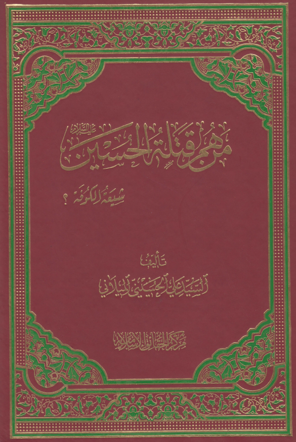 من هم قتله الحسین (ع)؟ شیعه الکوفه؟