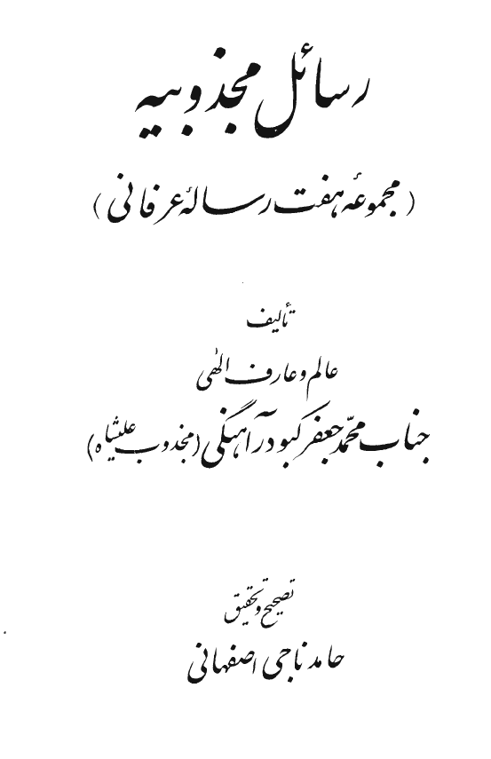 رسائل مجذوبيه (مجموعه هفت رساله عرفانی)