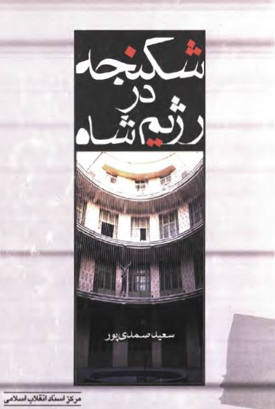 شکنجه در رژيم شاه