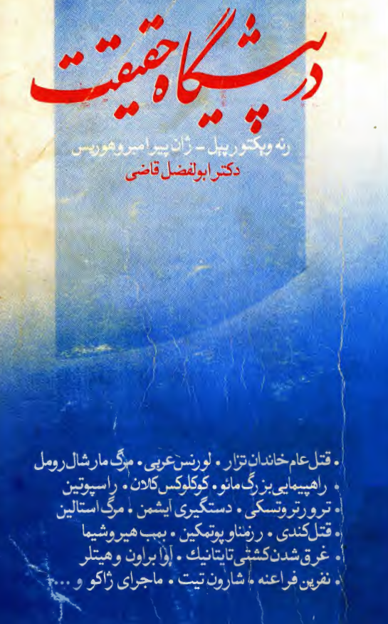 در پيشگاه حقيقت