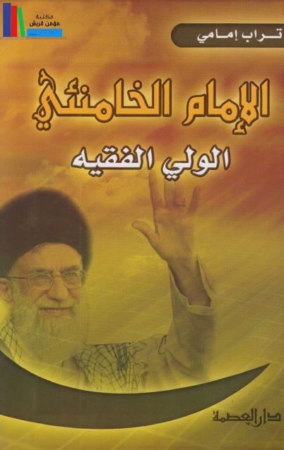 الامام الخامنئی الولی الفقیه 