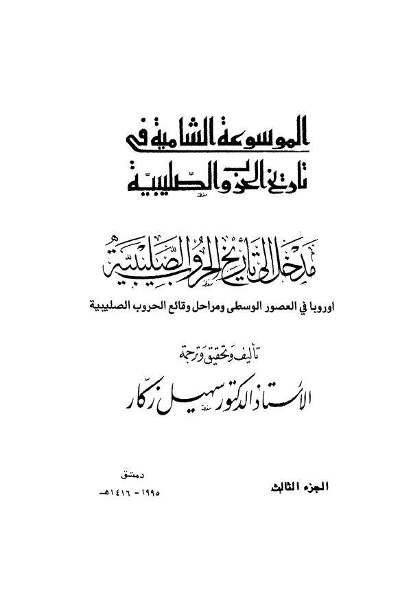 الموسوعه الشامیه في تاريخ الحروب الصليبيه