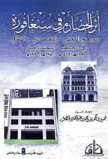 اثر الحضارم في سنغافورة و دورهم الديني, الاقتصادي, الثقافي في الحقبة