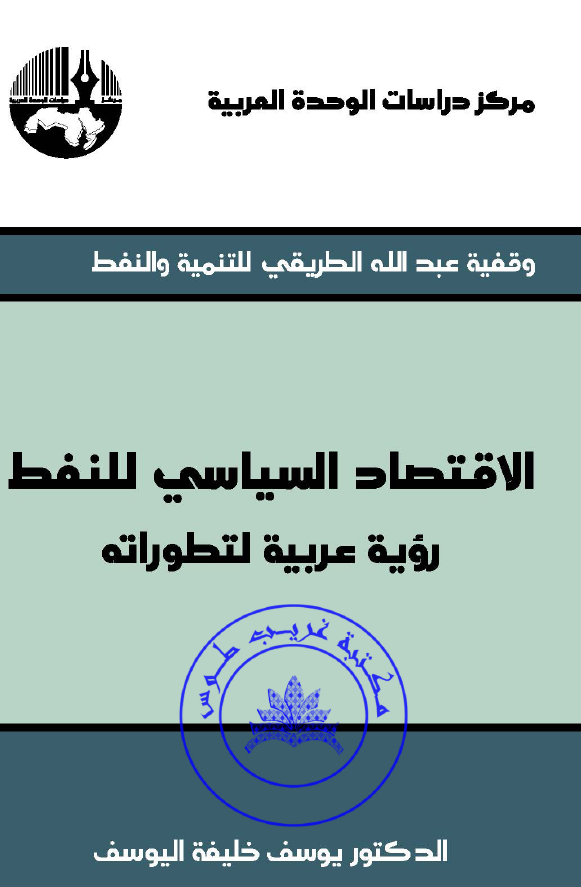 الاقتصاد السیاسی للنفط؛ رویه عربیه لتطوراته