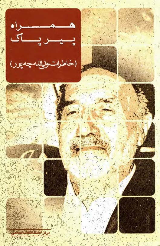 همراه پیر پاک ( خاطرات ولی الله چه پور)