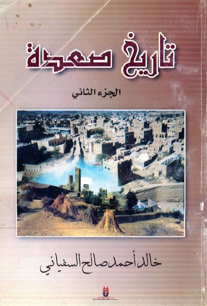 تاریخ صعده 