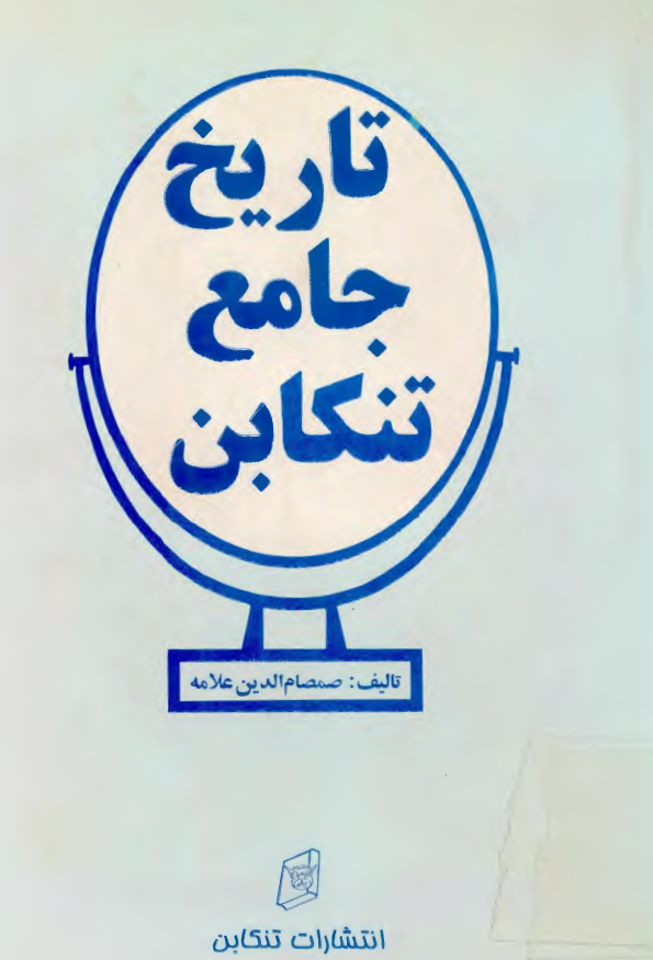 تاريخ جامع تنکابن