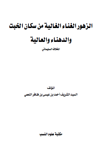الزهور الغناء الغالیة من سکان الخبت والدهناء والعالیة مخلاف السلیمانی