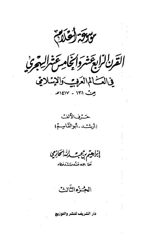 موسوعه اعلام القرن الرابع عشر و الخامس عشر الهجري