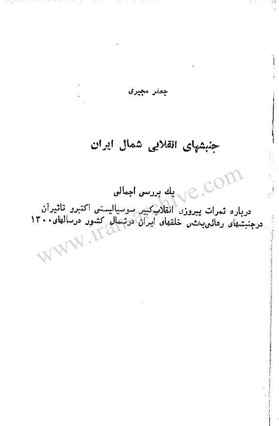 جنبشهای انقلابی شمال ایران