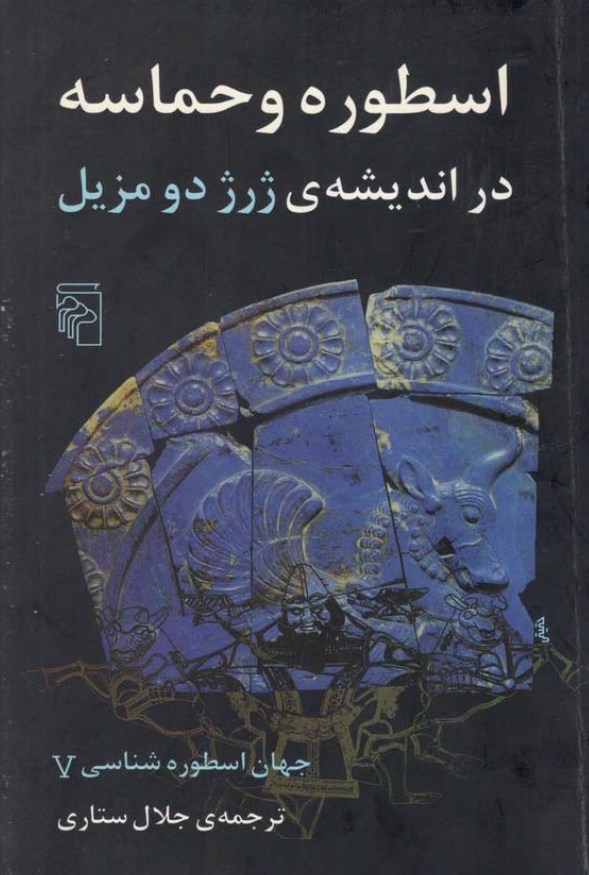 جهان اسطوره شناسي ج5 ـ اسطوره و حماسه در انديشه ي ژرژ دو مزيل