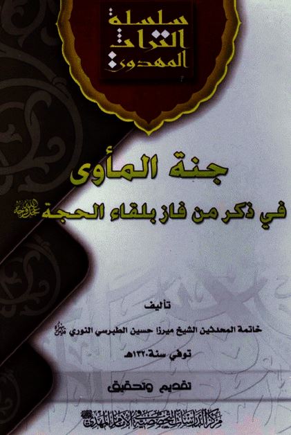 جنه الماوی فی ذکر من فاز بلقاء الحجه علیه السلام 