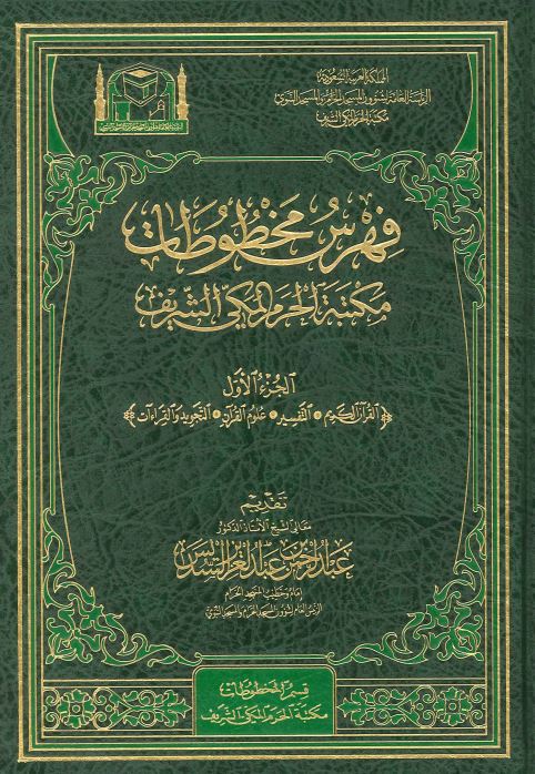 فهرس مخطوطات مکتبه الحرم المکی الشریف