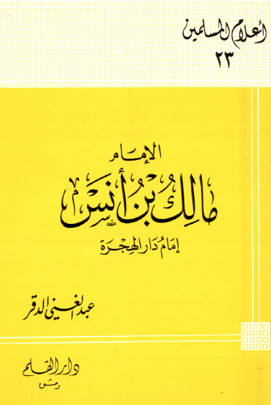 الامام مالک بن انس امام دار الهجره