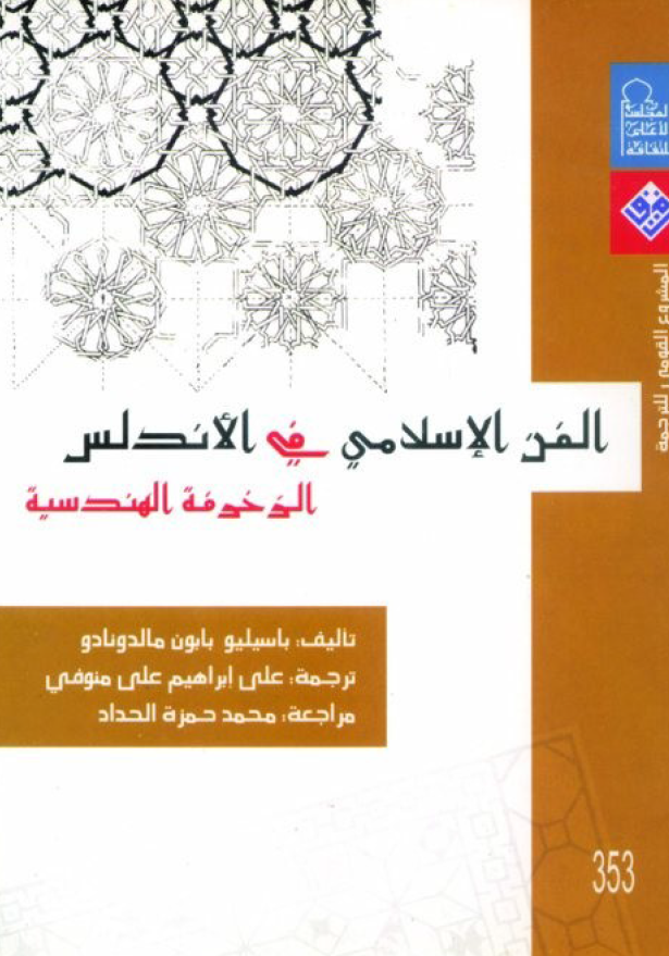 الفن الاسلامی فی الاندلس؛ الزخرفه الهندسیه