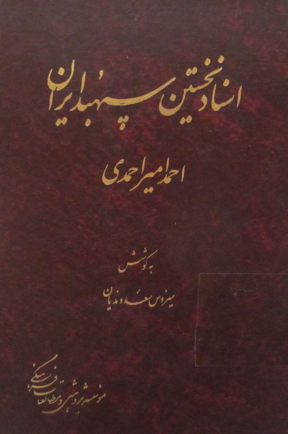 اسناد نخستين سپهبد ايران