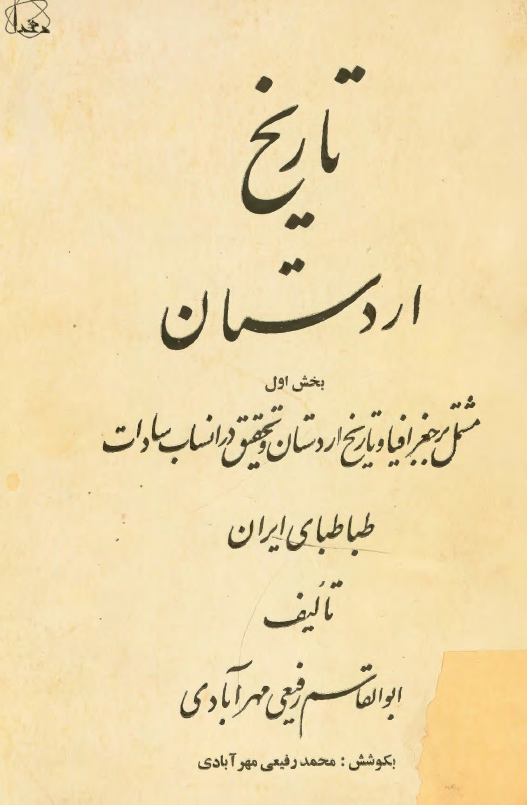 تاريخ اردستان؛ مشتمل بر جغرافیا و تاریخ اردستان و تحقیق در انساب سادات طباطبای ایران