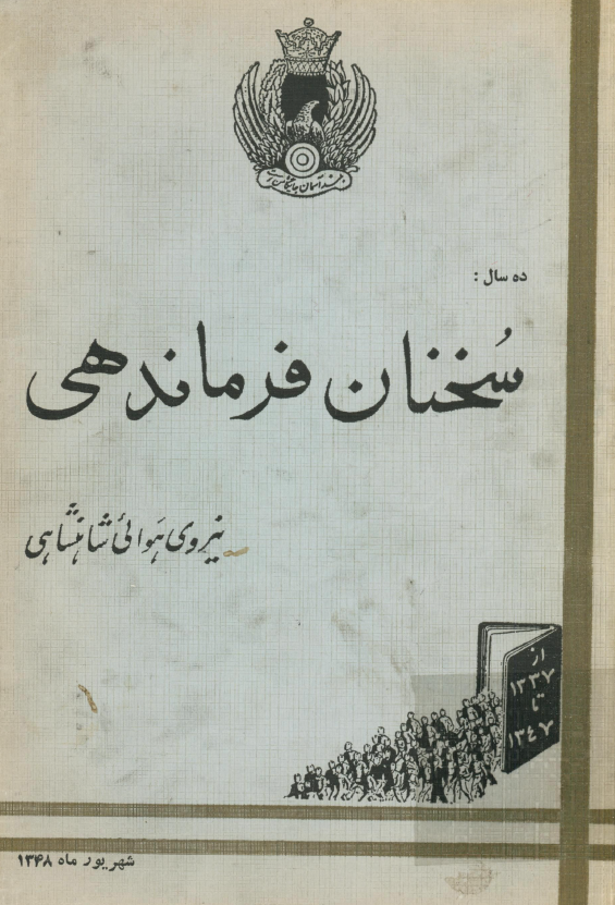 ده سال: سخنان فرماندهي نيروي هوايي شاهنشاهي