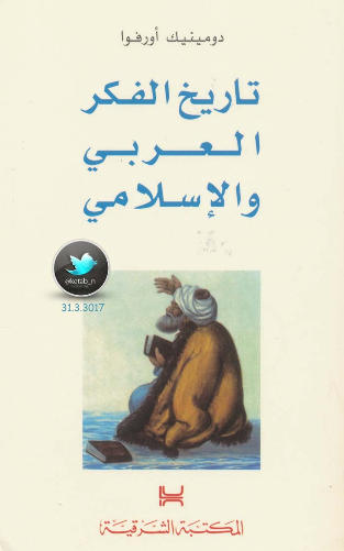 تاریخ الفکر العربی و الاسلامی