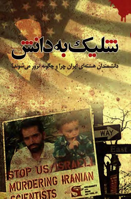 شليک به دانش ( دانشمندان هسته اي چرا و چگونه ترور مي شوند ؟ )