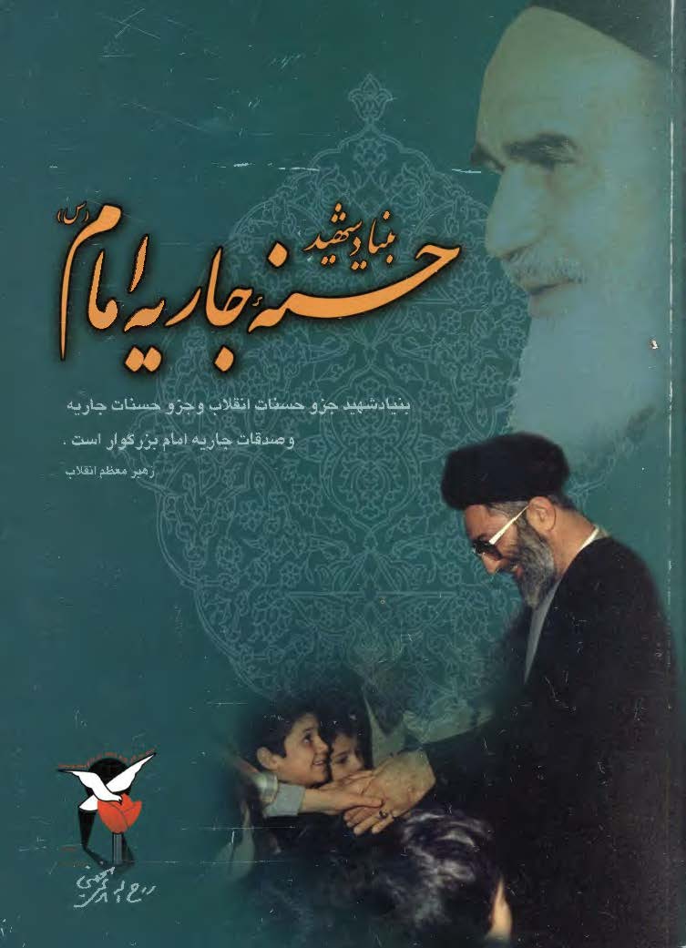 بنياد شهيد حسنه جاريه امام