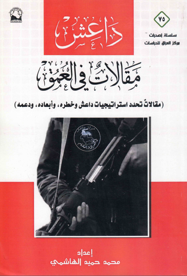 داعش؛ مقالات فی العمق (مقالات تحدد استراتیجیات داعش و خطره، و ابعاده، و دعمه)