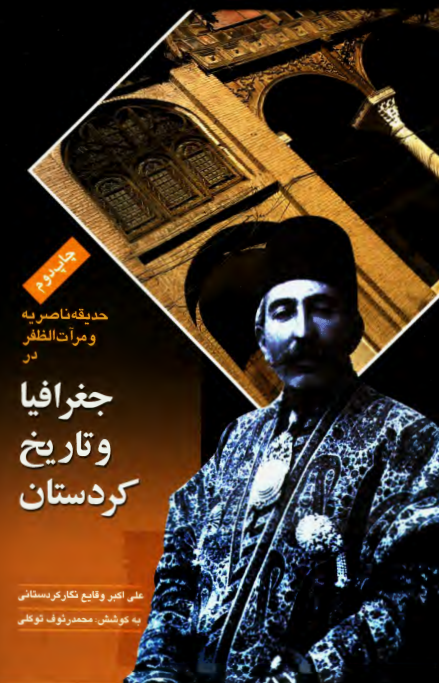 حدیقه ناصریه و مرآت الظفر در جغرافیا و تاریخ کردستان