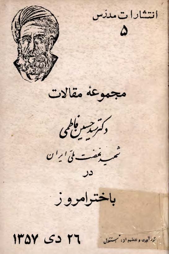 مجموعه مقالات دکتر سيد حسين فاطمي در باختر امروز