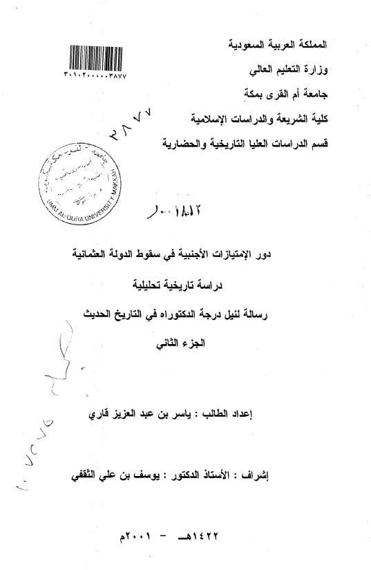 دور الامتیازات الاجنبیه فی سقوط الدوله العثمانیه؛ دراسه تاریخیه تحلیلیه (رساله الدکتوراه)