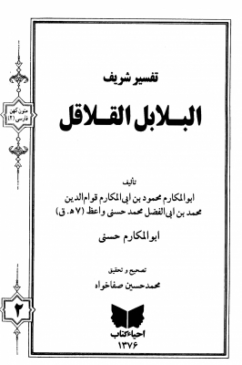 تفسير شريف البلابل القلاقل ـ ج 2