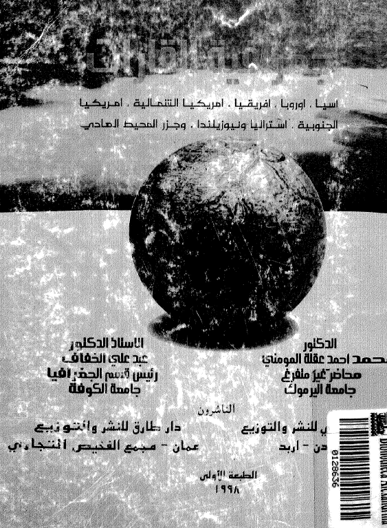جغرافیه القارات (آسیا، اوروبا، امریکیا الشمالیه، امریکیا الجنوبیه، استرالیا و نیوزیلنده و جزر المحیط الهادی)