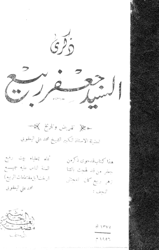 ذکری السید جعفر ربیع