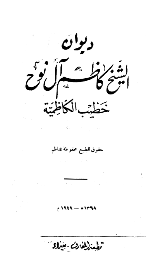 ديوان الشيخ کاظم آل نوح خطيب الکاظميه