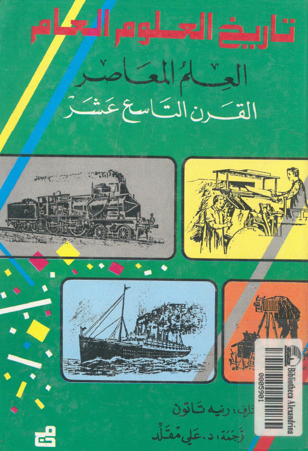 تاریخ العلوم العام؛ العلم المعاصر القرن التاسع عشر
