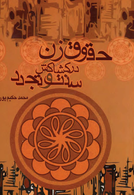 حقوق زن در کشاکش سنت و تجدد؛ تاملي در مبادي هرمنوتيک حقوق زن