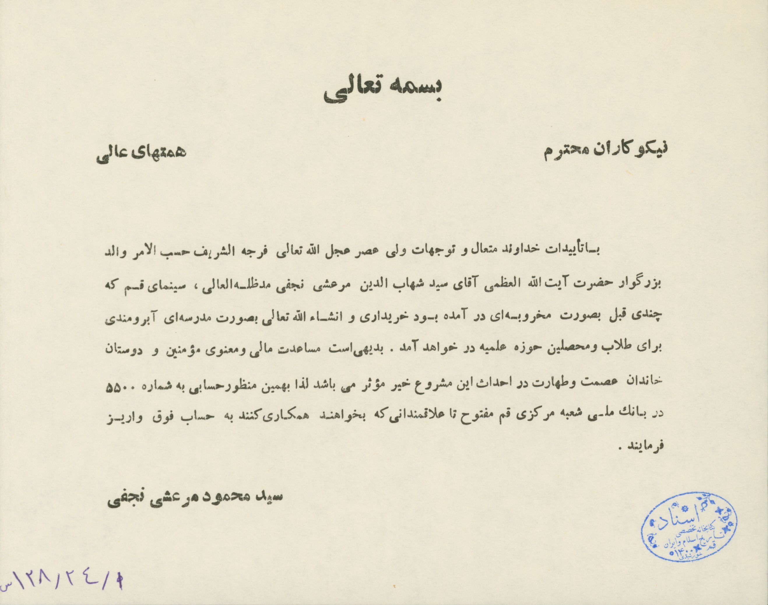 در خواست مساعدت مالی و معنوی برای ساخت مدرسه طلاب در قم 
