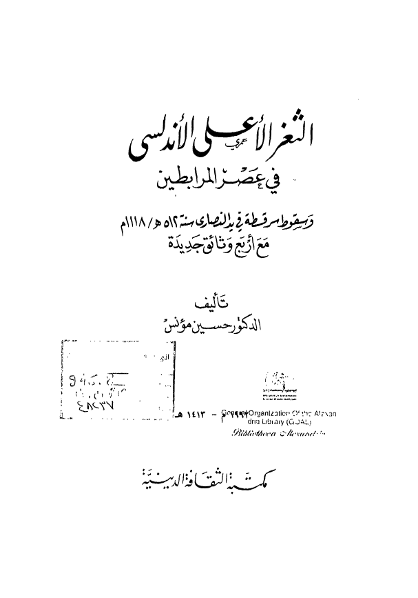 الثغر الاعلي الاندلسي في عصر المرابطين