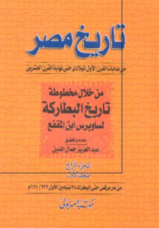 تاریخ مصر من بدایات القرن الاول المیلادی حتی نهایه القرن العشرین من خلال مخطوطه تاریخ البطارکه لساویرس ابن المقفع (من مارمرقس حتی البطرک 38 بنیامین الاول 661/622 م)