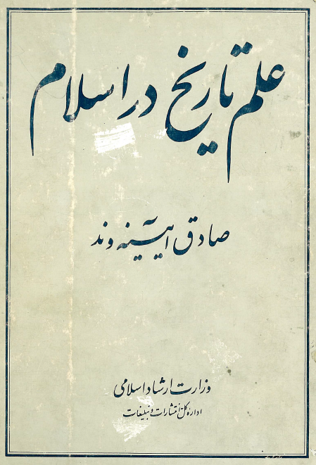 علم تاريخ در اسلام