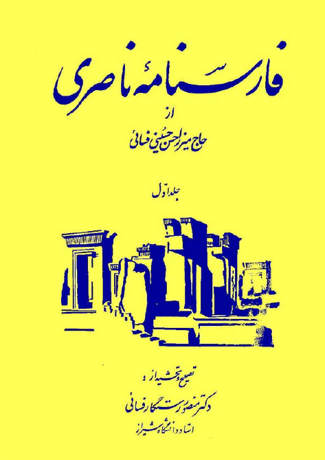 فارسنامه ناصري (جلد اول)