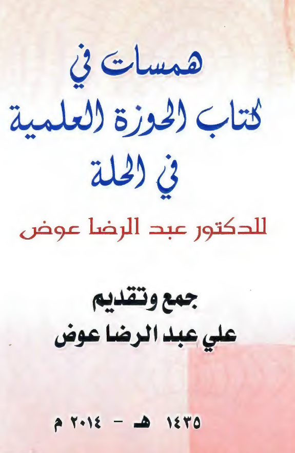 همسات في کتاب الحوزه العلميه في الحله