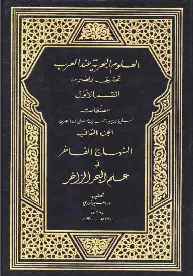 العلوم البحریه عند العرب - القسم الاول جزء الثالث (رساله قلاده الشموس - تحفه الفحول - کتاب شرح تحفه الفحول)