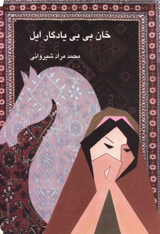 خان بی بی یادگار ایل