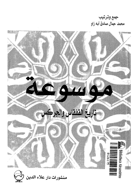 موسوعه تاريخ القفقاس و الجرکس