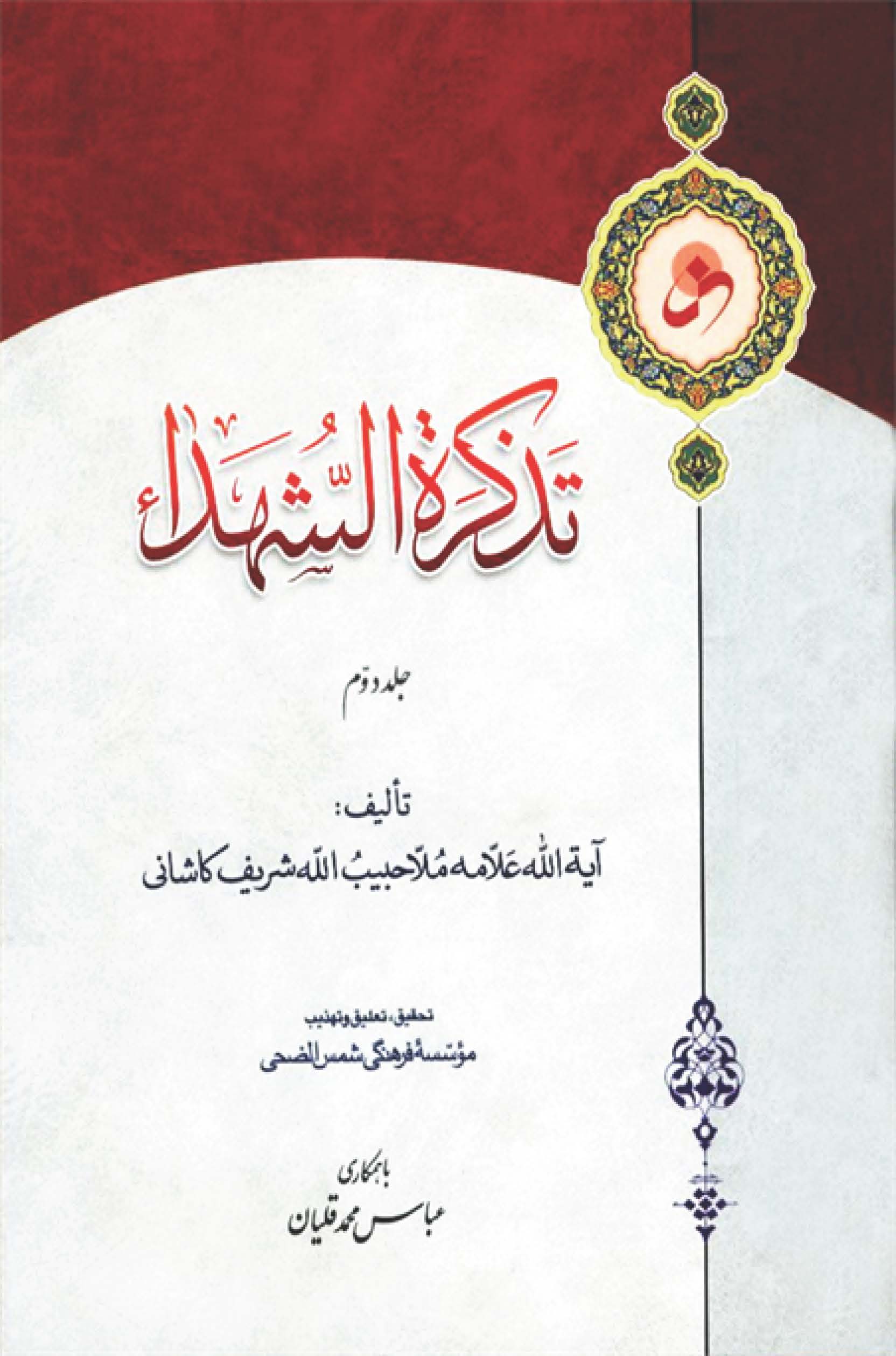 تذکره الشهداء