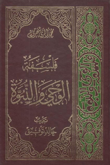 فلسفه الوحی و النبوه