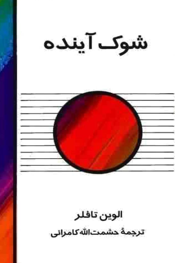 شوک آينده