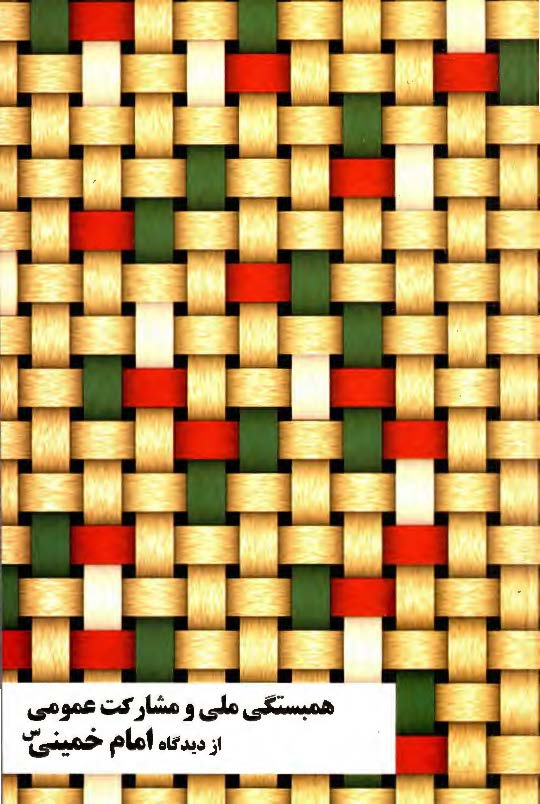 همبستگي ملي و مشارکت عمومي از ديدگاه امام خميني(س)